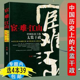 宦难江山中国历史上的太监干政解读中国宦官制度佞幸与中国政治明代宦官和宫廷皇帝身边的人东厂明朝宦官史话历代宦官全传历史书籍