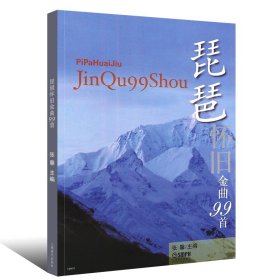 正版琵琶怀旧金曲99首 简谱流行钢琴琵琶经典曲谱歌谱 上海音乐出版社 张馨主编 民族乐器乐谱 琵琶基础练习曲教程教材书曲集