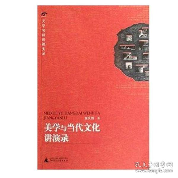 美学与当代文化讲演录