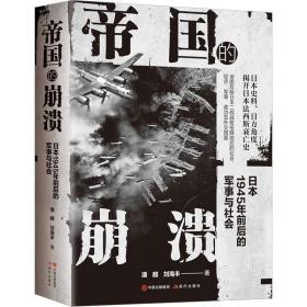 帝国的崩溃： 日本1945年前后的军事与社会