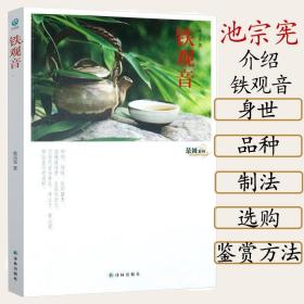 茶风系列：铁观音