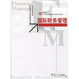 金融学精选教材译丛：国际财务管理（第11版）