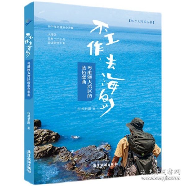 正版不工作，去海岛 粤港澳大湾区的蓝色恋曲 30个海岛漫游全攻略 感受中国旅行魅力深度自助旅游出行丛书 地图地理景点科普