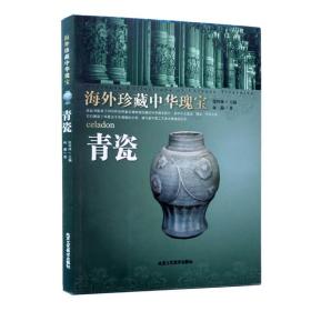 八成新正版书籍 青瓷-海外珍藏中华瑰宝 张怀林 民间艺术类书籍 收录2000多件世界博物馆珍藏的中华瑰宝的图片工艺美术出版社