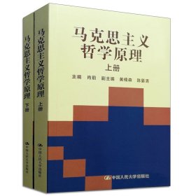 马克思主义哲学原理(上下册)