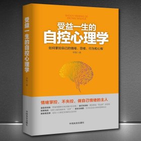 自控力：斯坦福大学最受欢迎心理学课程