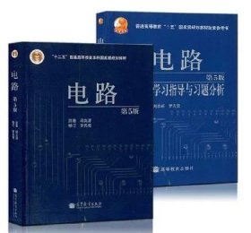 电路(第5版)第五版教材+学习指导与习题分析(邱关源)(全2册)高等教育出版社9787040196719[商城正版]
