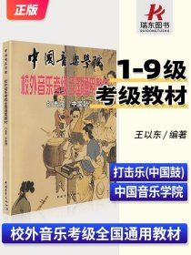 中国音乐学院校外音乐考级全国通用教材打击乐（中国鼓）