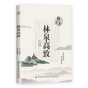 林泉高致今注今译(附笔法记) 