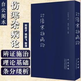 伤寒杂病论（医圣仲景家藏秘传第十二稿，名医黄竹斋先生木刻版）