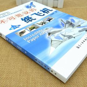 不可思议的纸飞机 第二版第2版 王勋邦手工折纸DIY飞机模型制作航空百科知识亲子游戏书籍图解折纸飞机科普大全书教程超酷军机