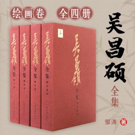 吴昌硕全集·绘画卷（全四册）
