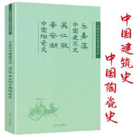 乐嘉藻中国建筑史;吴仁敬 辛安潮中国陶瓷史