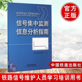 信号集中监测信息分析指南