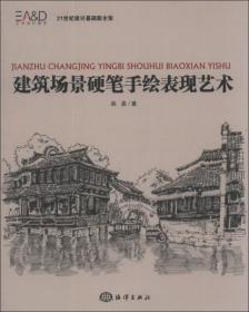 正版- 建筑场景硬笔手绘表现艺术 海洋 9787502786618