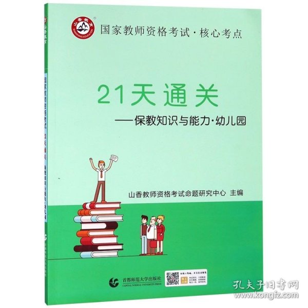 山香2019国家教师资格考试21天通关教材 保教知识与能力 幼儿园