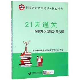 山香2019国家教师资格考试21天通关教材 保教知识与能力 幼儿园