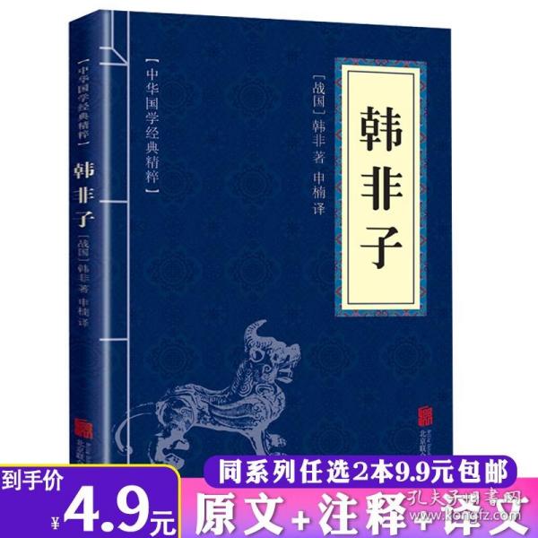 【】韩非子 中华国学经典法家思想古代政治学原文注释译文译注精粹读古人书之诸子百家精解新校注集解书籍