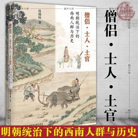 現(xiàn)貨正版 九色鹿叢書(shū):僧侶·士人·土官:明朝統(tǒng)治下的西南人群與歷史 連瑞枝 著 社科文獻(xiàn) 社會(huì)科學(xué)文獻(xiàn)出版社