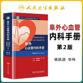 阜外心血管病医院系列丛书：阜外心血管内科手册（第2版）