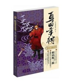 日本时代小说精选系列：真田幸村