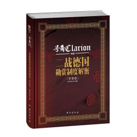 二战德国勋赏制度解密(军事卷) 图解铁十字德意志东线秃鹫军团军服军衔德军勋章奖章盾章袖标制服书籍