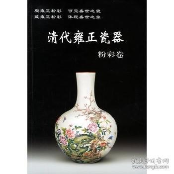 清代雍正瓷器：粉彩卷