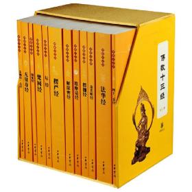 正版 佛教十三经 全12册简体横排原文注释白话译文 中华书局佛教书籍 金刚经心经坛经圆觉经楞严经金光明经佛学经书佛经佛教入门书