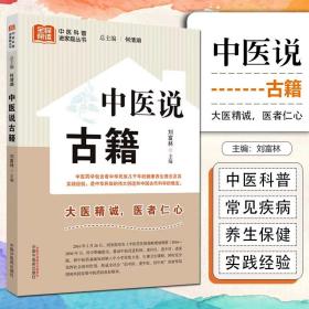 正版 中醫(yī)說古籍 中國中醫(yī)藥出版社9787513280655