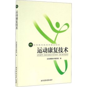 运动康复技术 《运动康复技术》编写组 编 自由组合套装大中专 新华书店正版图书籍 北京体育大学出版社