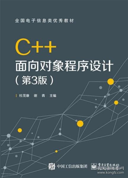 C++面向对象程序设计（第3版）