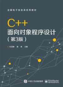 C++面向对象程序设计（第3版）