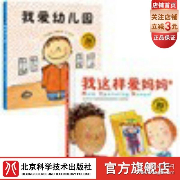 我爱幼儿园+我这样爱妈妈（全2册）