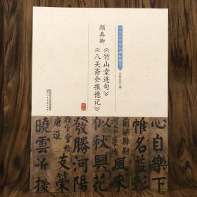 颜真卿竹山堂连句八关斋会报德记 中华历代传世碑帖集萃 颜体楷书毛笔学生书法教程入门字帖临摹郭虚己墓志铭勤礼碑自书告身帖书籍