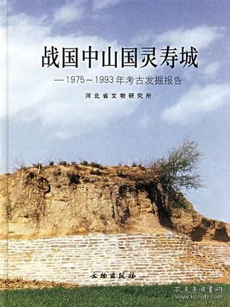 战国中山国灵寿城：1975-1993年考古发掘报告