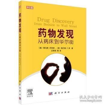 药物发现：从病床到华尔街