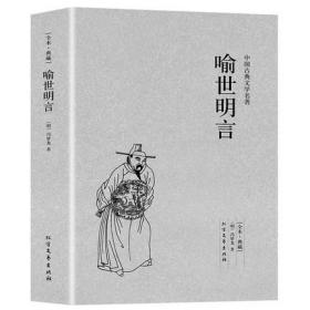 中国古典文学名著：喻世明言