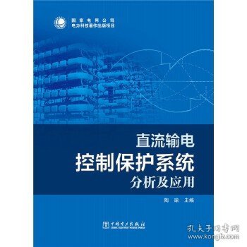 直流输电控制保护系统分析及应用