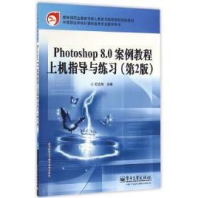 教育部职业教育与成人教育司推荐教材配套教材：Photoshop 8.0案例教程上机指导与练习（第2版）