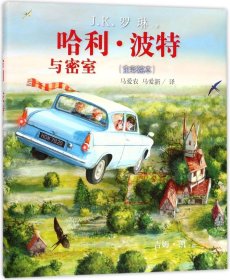哈利·波特与密室(全彩绘本)(精)