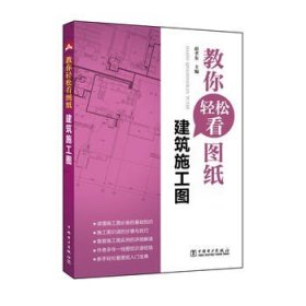 教你轻松看图纸  建筑施工图