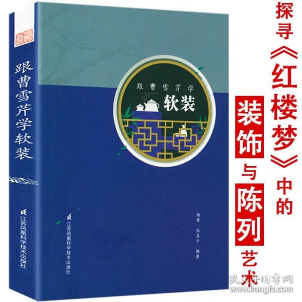 跟曹雪芹学软装探寻红楼梦中的装饰与陈列艺术细说故宫宫廷建筑营造明清室内皇宫家具陈设二十四讲书籍