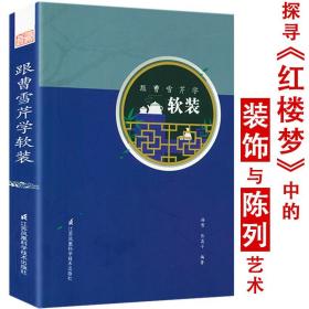 跟曹雪芹学软装探寻红楼梦中的装饰与陈列艺术细说故宫宫廷建筑营造明清室内皇宫家具陈设二十四讲书籍