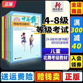 2023新版中國舞等級(jí)考試教材第4-8級(jí)五冊北舞北京舞蹈學(xué)院中國舞考級(jí)教材教程書45678四到八級(jí)~幼兒童形體舞蹈協(xié)會(huì)2021孫光言主編8