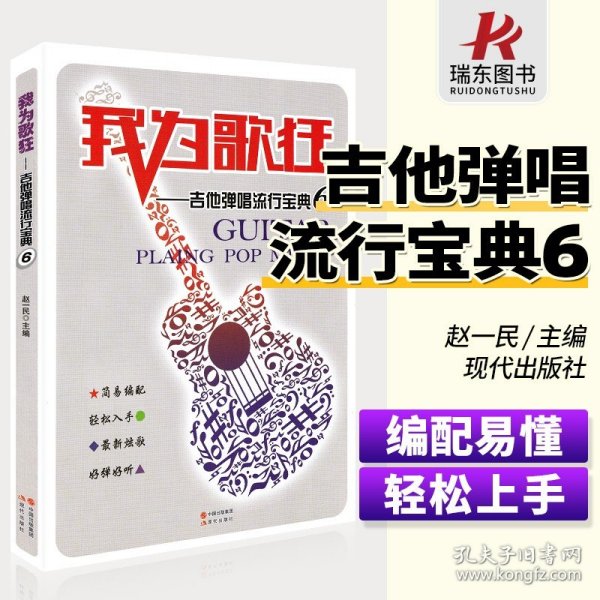 现代出版社有限公司 我为歌狂:吉他弹唱流行宝典(6)