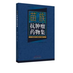 苗族抗肿瘤药物集 中医书籍 药学专业书籍 唐东昕 龙奉玺主编9787513248099 中国中医药出版社 苗医书 苗族医书 苗族医药学 苗药师