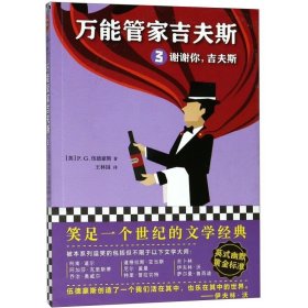 万能管家吉夫斯3：谢谢你，吉夫斯