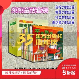 跳跳童话套装（全28册）儿童情商培养绘本