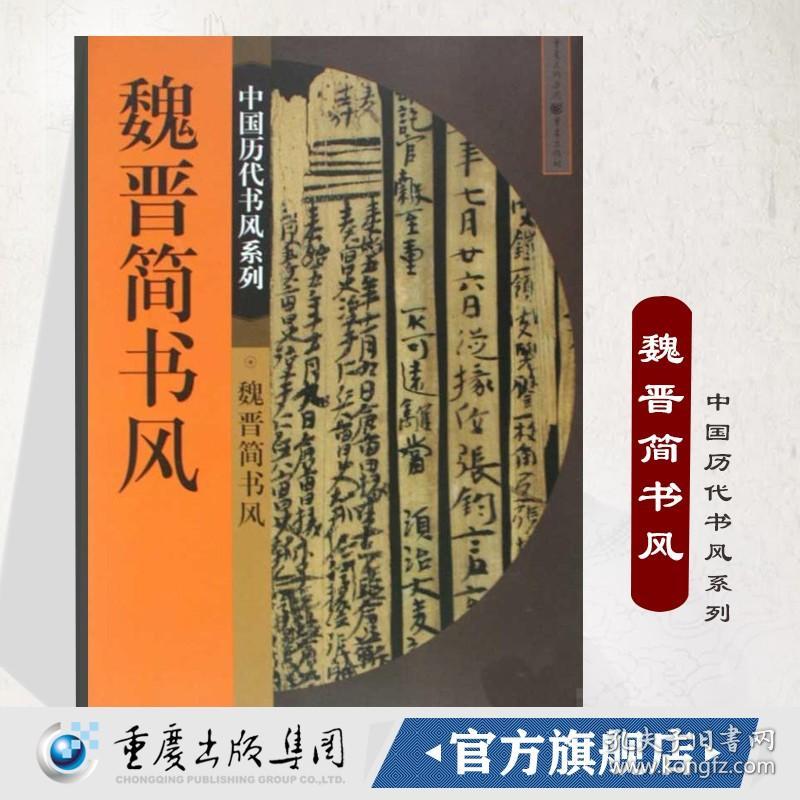 魏晋简书风 中国历代书风系列书法篆刻印刷精美书法入门基础训练字帖