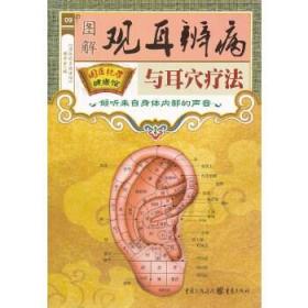 （10本以上）国医绝学健康馆 图解观耳辨病与耳穴疗法 重庆出版社